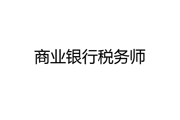 商业银行税务师
