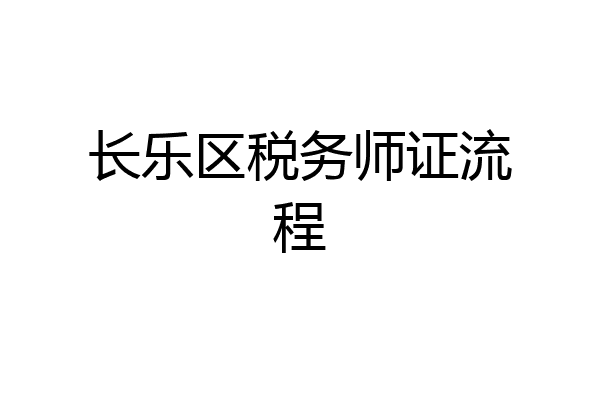 长乐区税务师证流程