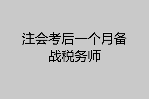 注会考后一个月备战税务师