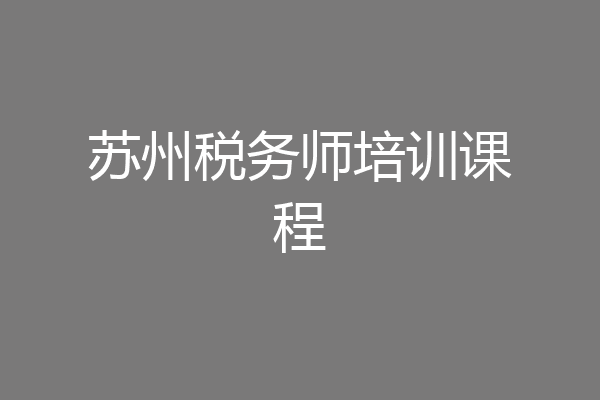 苏州税务师培训课程