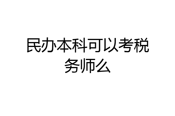 民办本科可以考税务师么