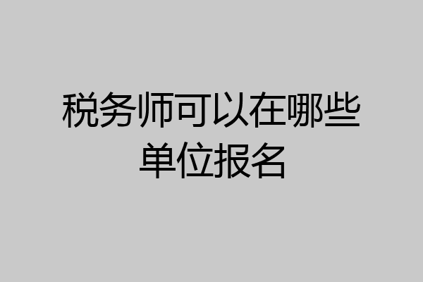 税务师可以在哪些单位报名