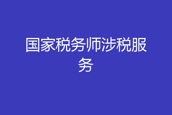 国家税务师涉税服务