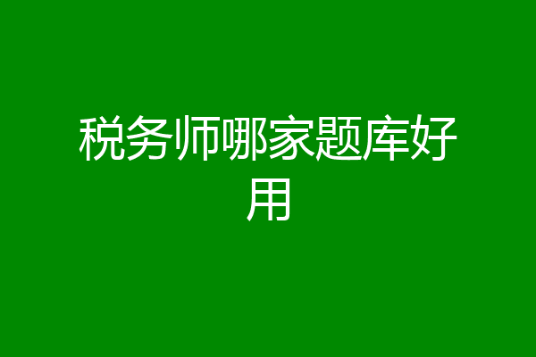 税务师哪家题库好用