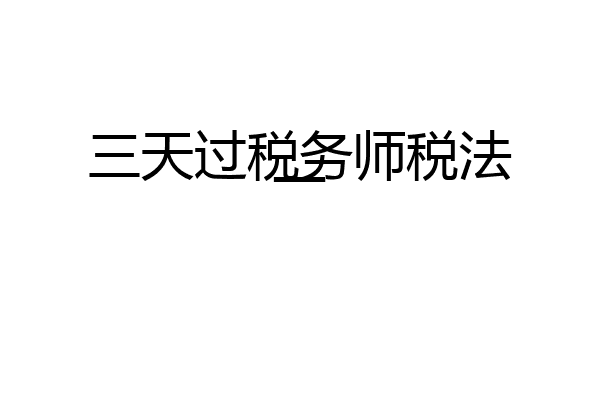 三天过税务师税法一