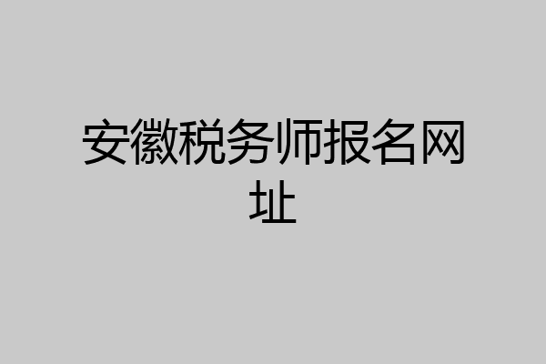 安徽税务师报名网址