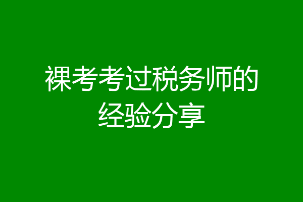 裸考考过税务师的经验分享
