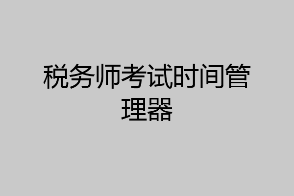 税务师考试时间管理器