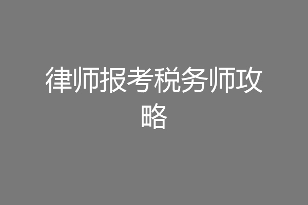 律师报考税务师攻略