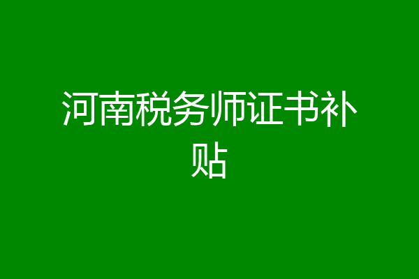 河南税务师证书补贴