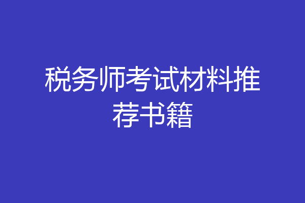税务师考试材料推荐书籍