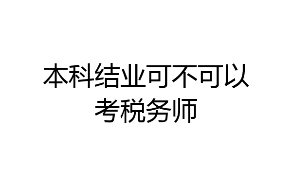 本科结业可不可以考税务师