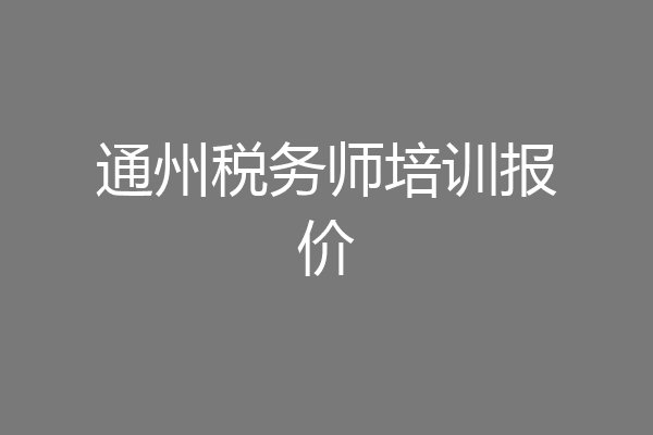 通州税务师培训报价
