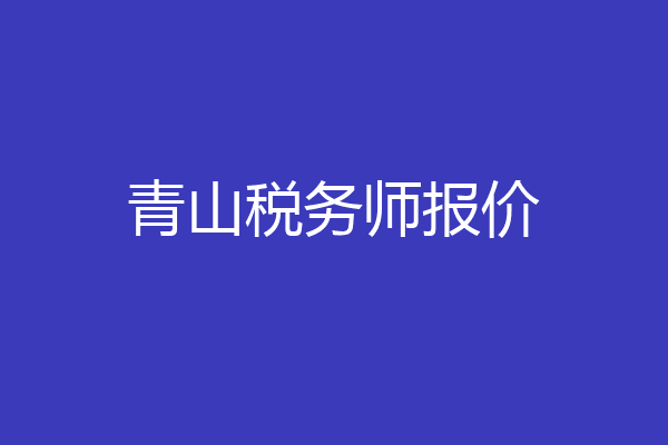 青山税务师报价