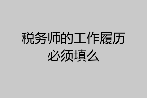 税务师的工作履历必须填么