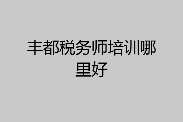丰都税务师培训哪里好