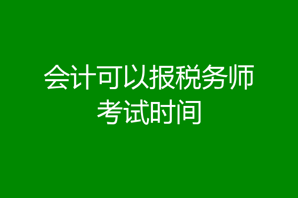 会计可以报税务师考试时间