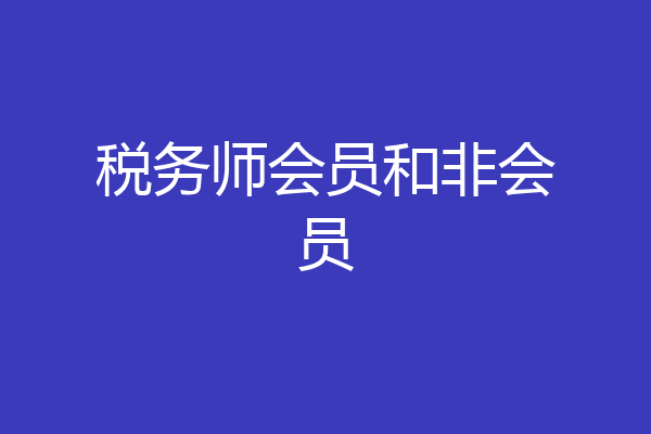 税务师会员和非会员