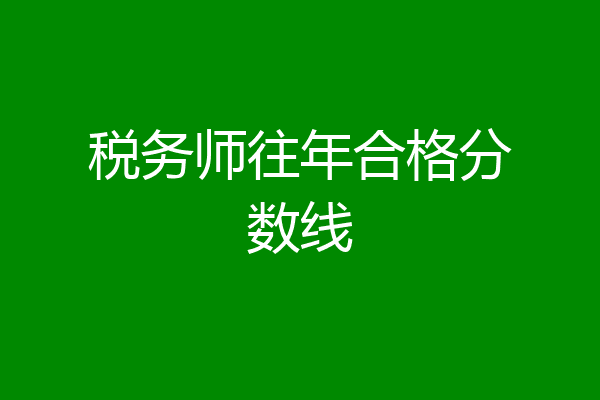 税务师往年合格分数线