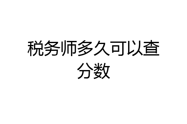 税务师多久可以查分数