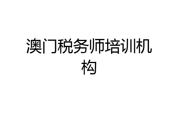 澳门税务师培训机构