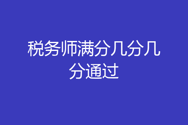 税务师满分几分几分通过