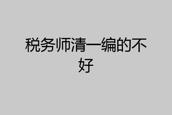税务师清一编的不好