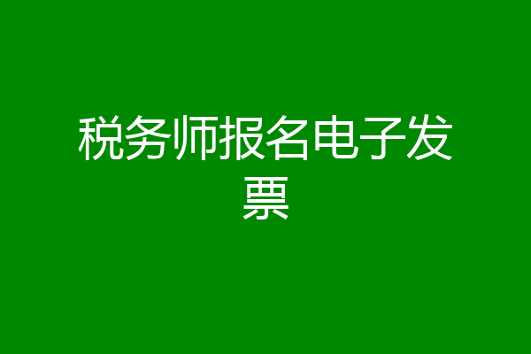 税务师报名电子发票