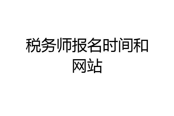 税务师报名时间和网站