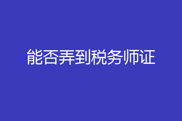 能否弄到税务师证