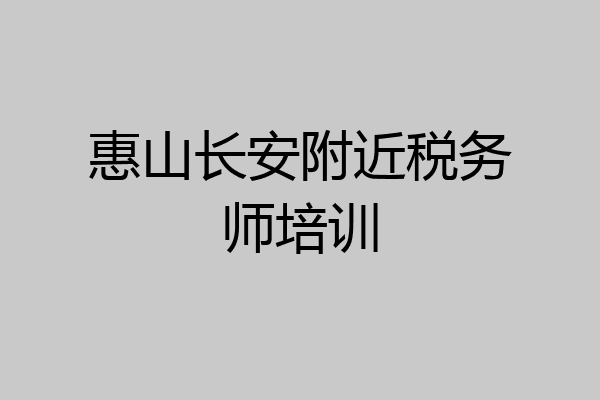 惠山长安附近税务师培训
