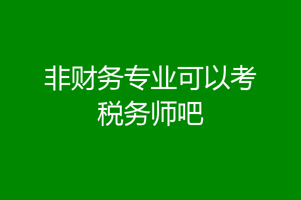 非财务专业可以考税务师吧