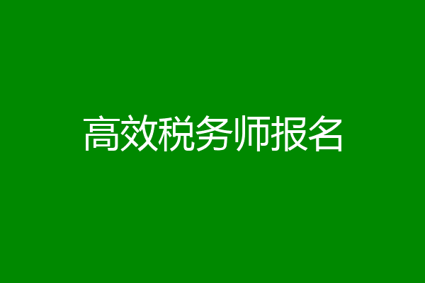 高效税务师报名