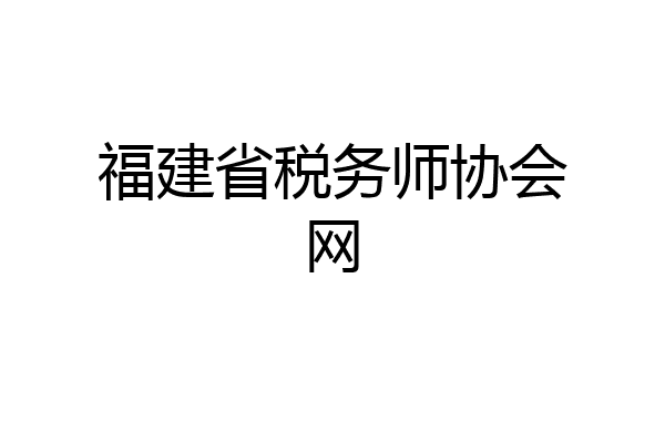 福建省税务师协会网