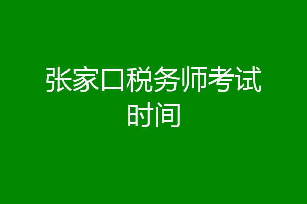 张家口税务师考试时间