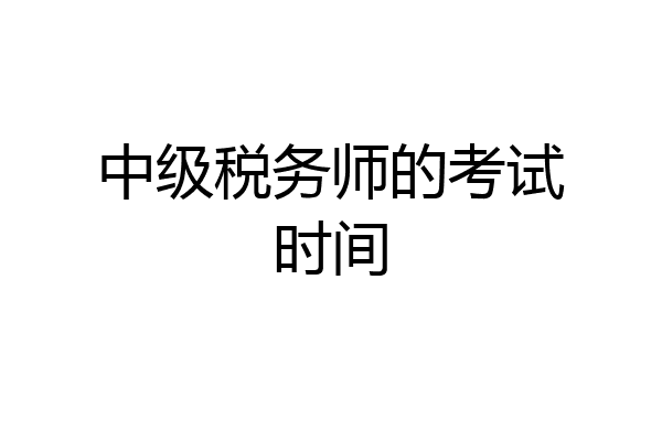 中级税务师的考试时间