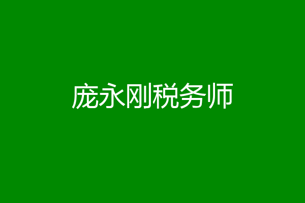 庞永刚税务师