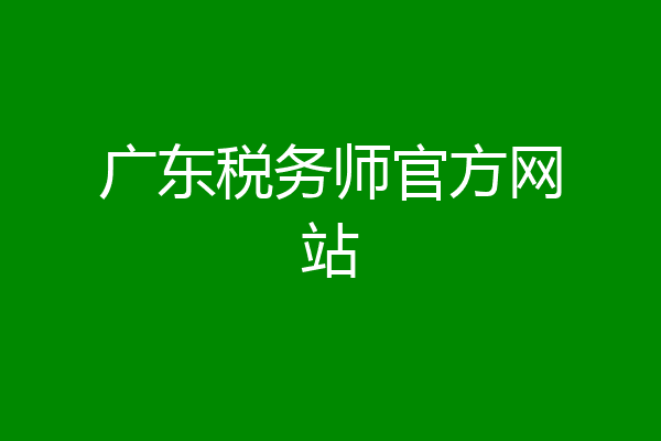 广东税务师官方网站