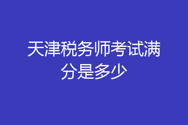 天津税务师考试满分是多少