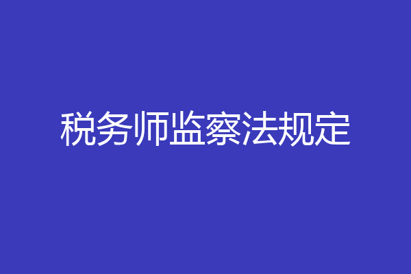 税务师监察法规定
