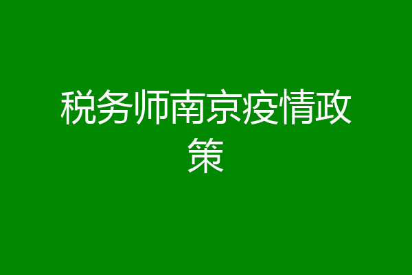 税务师南京疫情政策