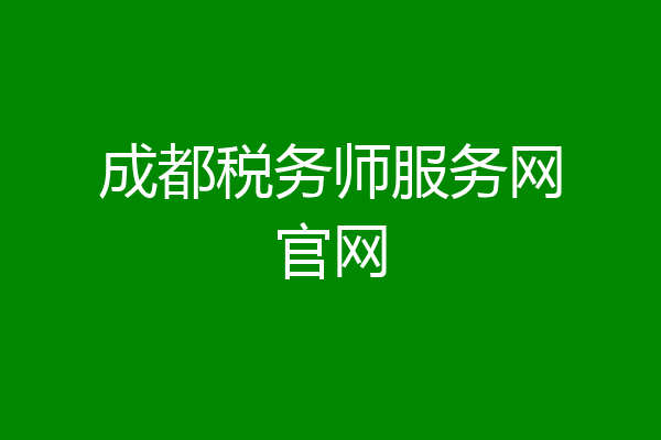 成都税务师服务网官网
