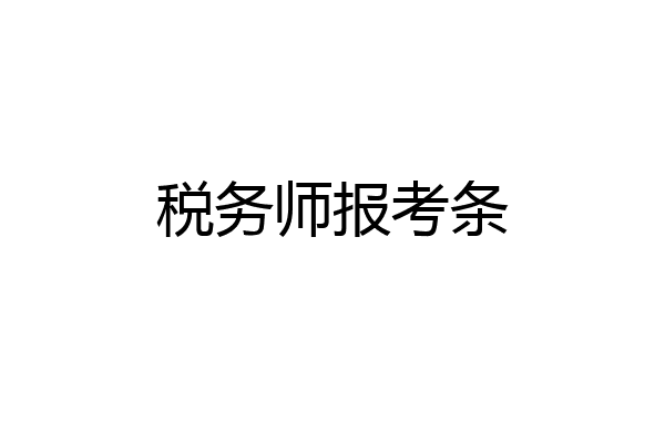 税务师报考条
