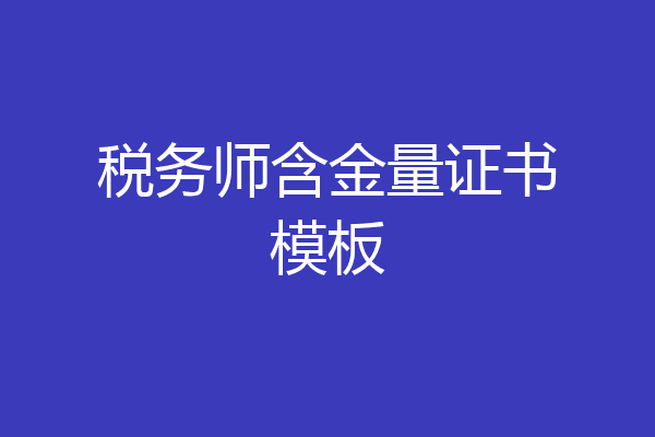 税务师含金量证书模板