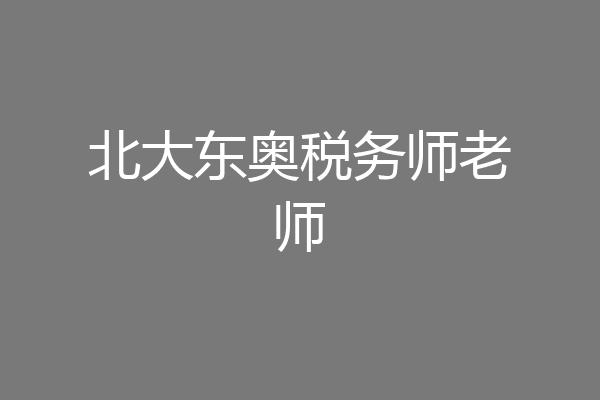 北大东奥税务师老师