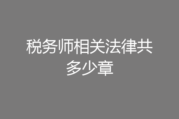 税务师相关法律共多少章