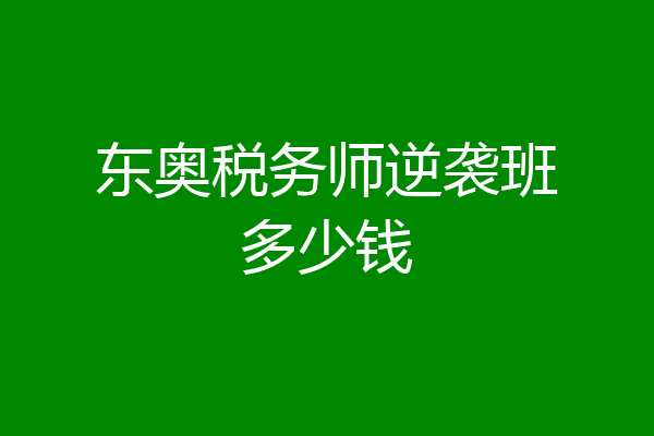 东奥税务师逆袭班多少钱