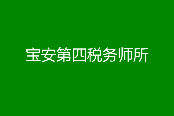 宝安第四税务师所