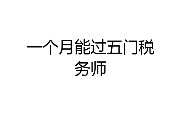 一个月能过五门税务师