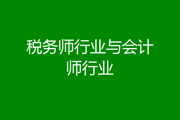 税务师行业与会计师行业